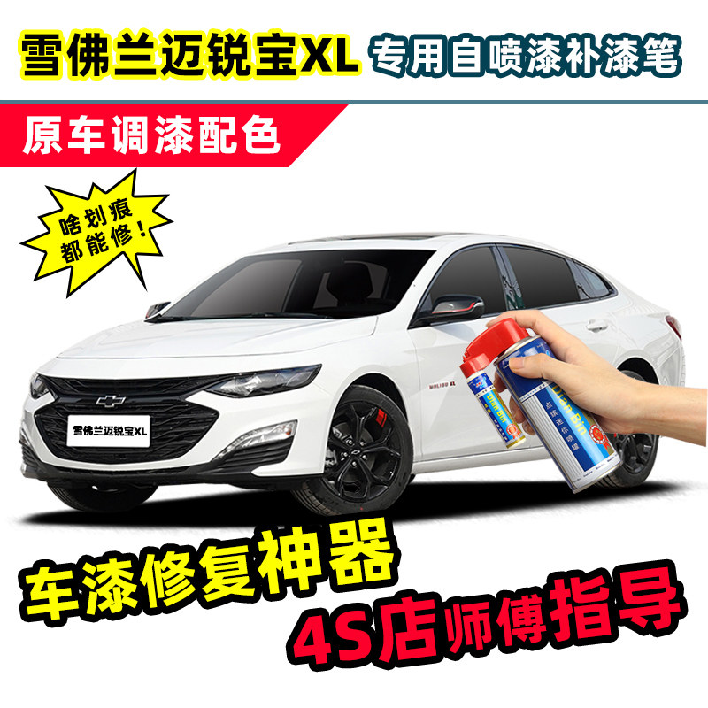 适用雪佛兰迈锐宝XL补漆笔流光白自喷漆寒光灰州际灰黑色白色车漆