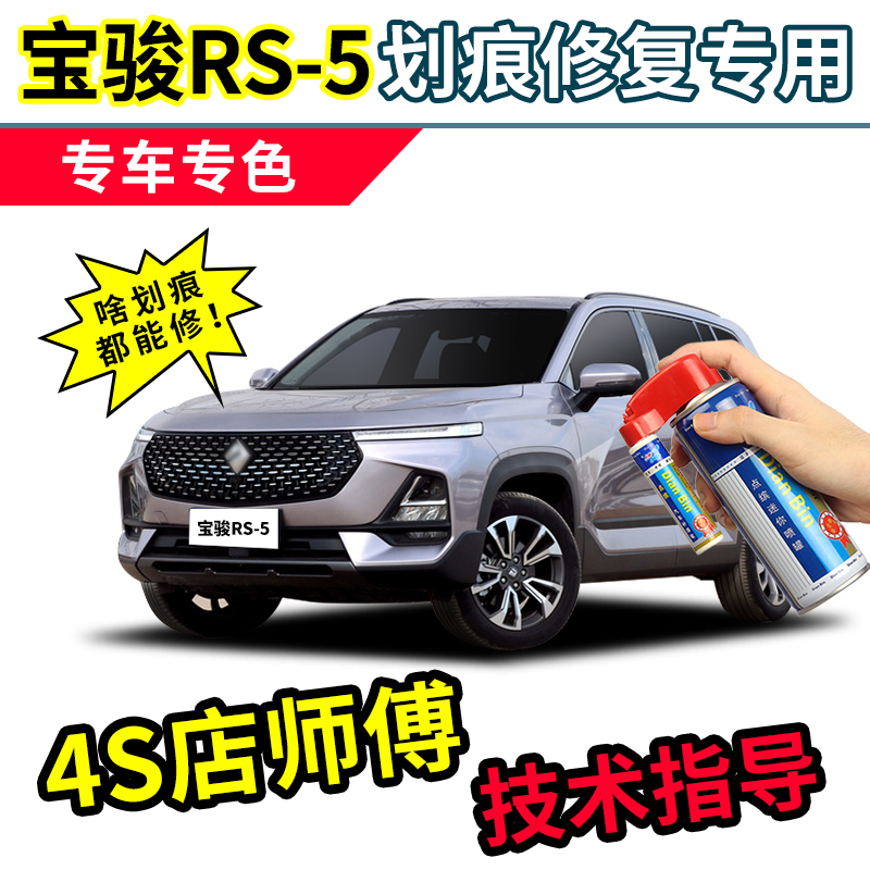 新宝骏rs5补漆笔车漆修复自喷漆