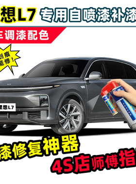 理想L7灰色补漆笔黑色自喷漆银色绿色蓝色白色珍珠白汽车专用车漆
