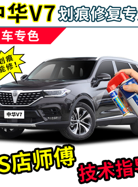 中华V7补漆笔棕白色专用车漆划痕修复神器汽车刮痕修补正品自喷漆