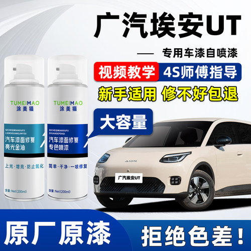 适用于广汽埃安UT汽车漆补漆喷漆