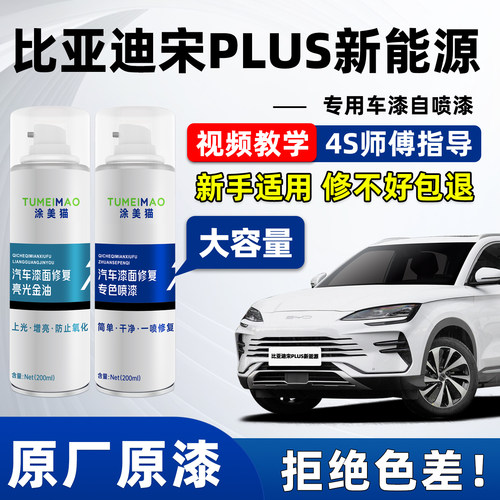适用于比亚迪宋plus车漆补漆喷漆