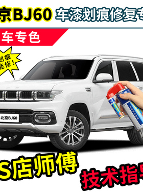 北京bj60补漆笔越野汽车专用自喷漆蓝色黑色白色车漆划痕修复神器