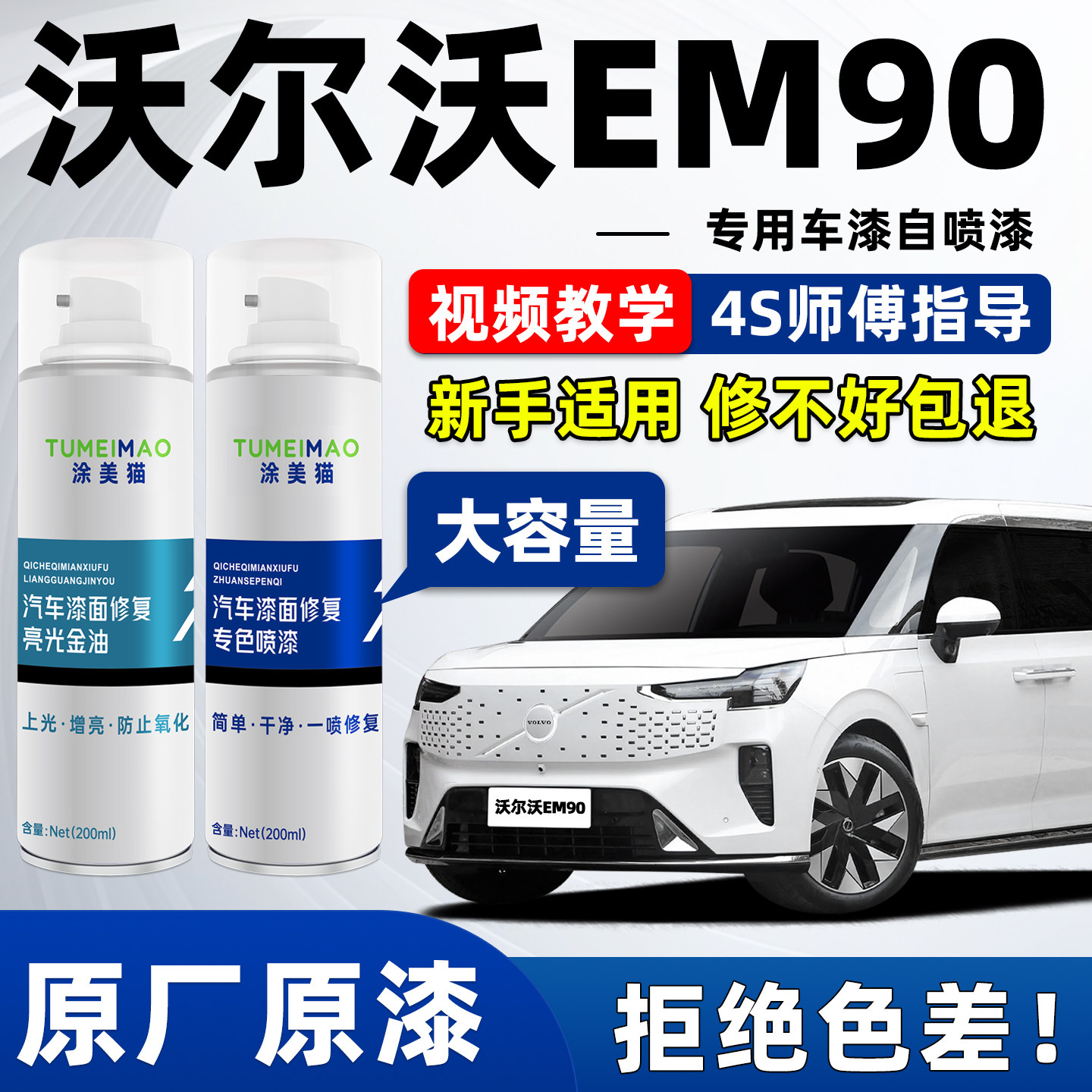 适用于沃尔沃EM90汽车漆补漆喷漆