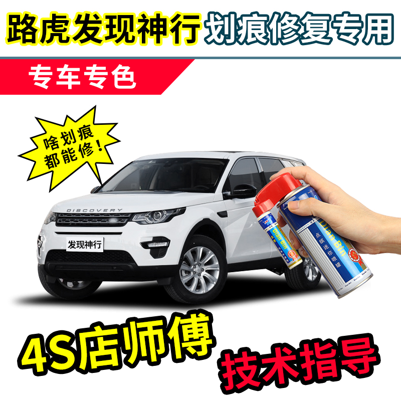 路虎发现神行补漆笔白色自喷漆富士白雪山白红色棕色灰色黑色车漆