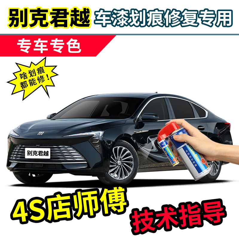别克君越补漆笔黑色车漆修复御瓷青紫檀红墨玉黑暗影灰白色自喷漆