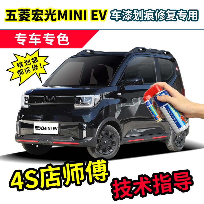 五菱宏光mini补漆笔黑色车漆划痕修复神器飓风魅影白色蓝色自喷漆