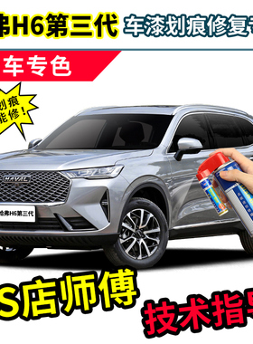 第三代哈弗h6补漆笔星云灰max车漆玄青黑玉釉白色红色蓝色自喷漆