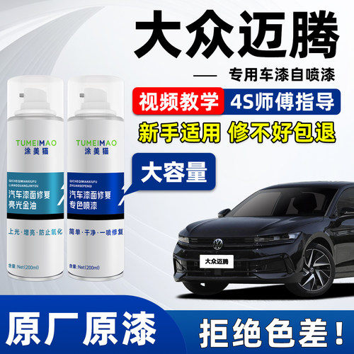 适用于大众迈腾汽车漆修补漆喷漆