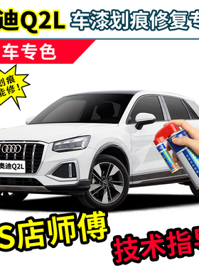 适用奥迪q2l白色补漆笔冰川白车漆修复黑色灰色蓝色珍珠白自喷漆