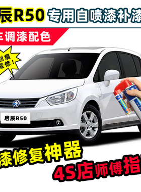 启辰R50补漆笔自喷漆和玉白色炫目红摩卡金月光银锆星蓝车漆修复