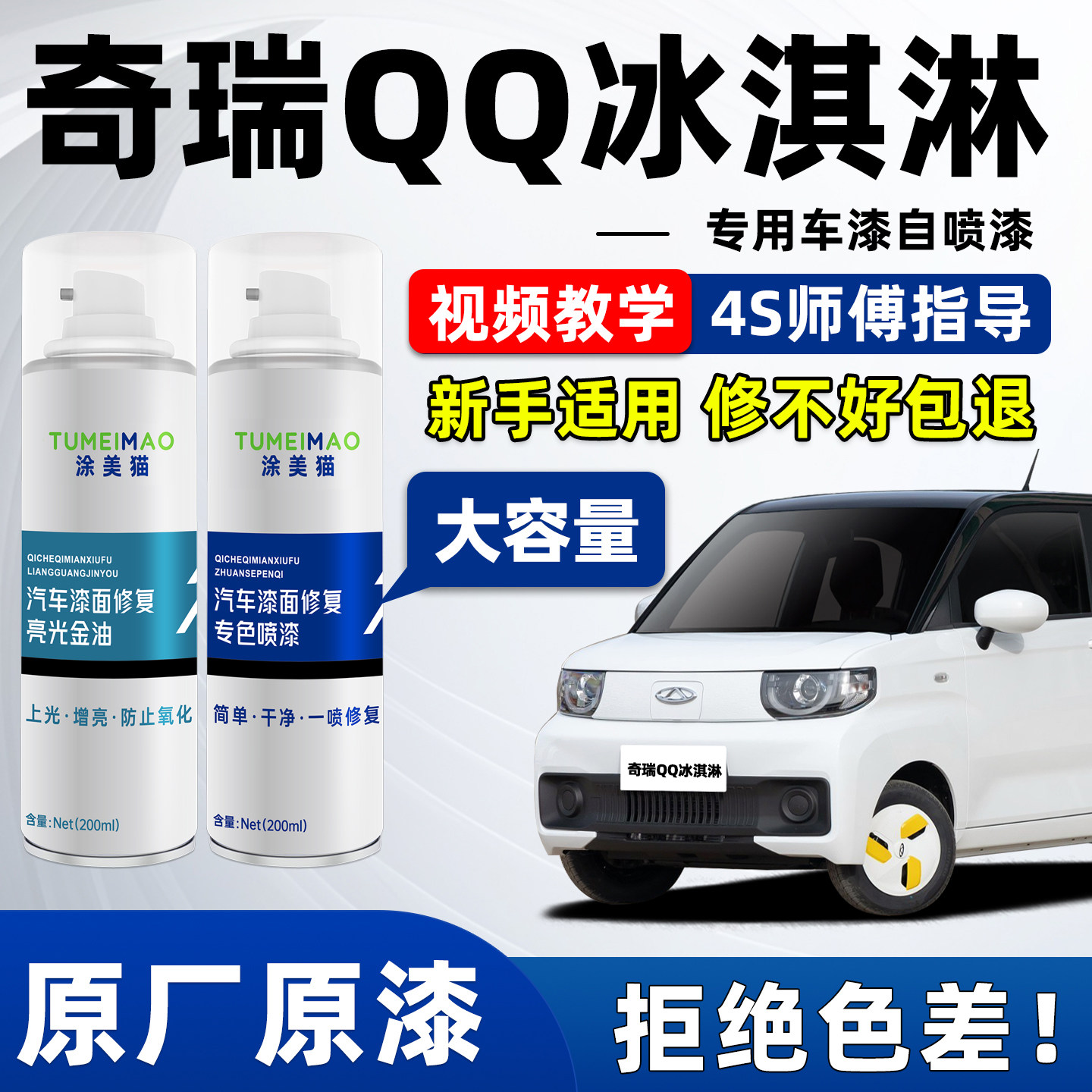 适用于奇瑞QQ冰淇淋车漆补漆喷漆