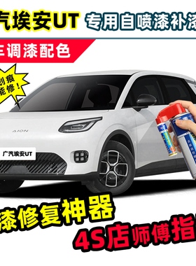 广汽埃安UT补漆笔汽车专用自喷漆洛克白色香榭米色珍珠白车漆修复