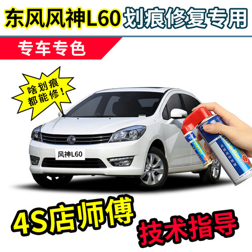 东风风神L60补漆笔汽车漆自喷漆