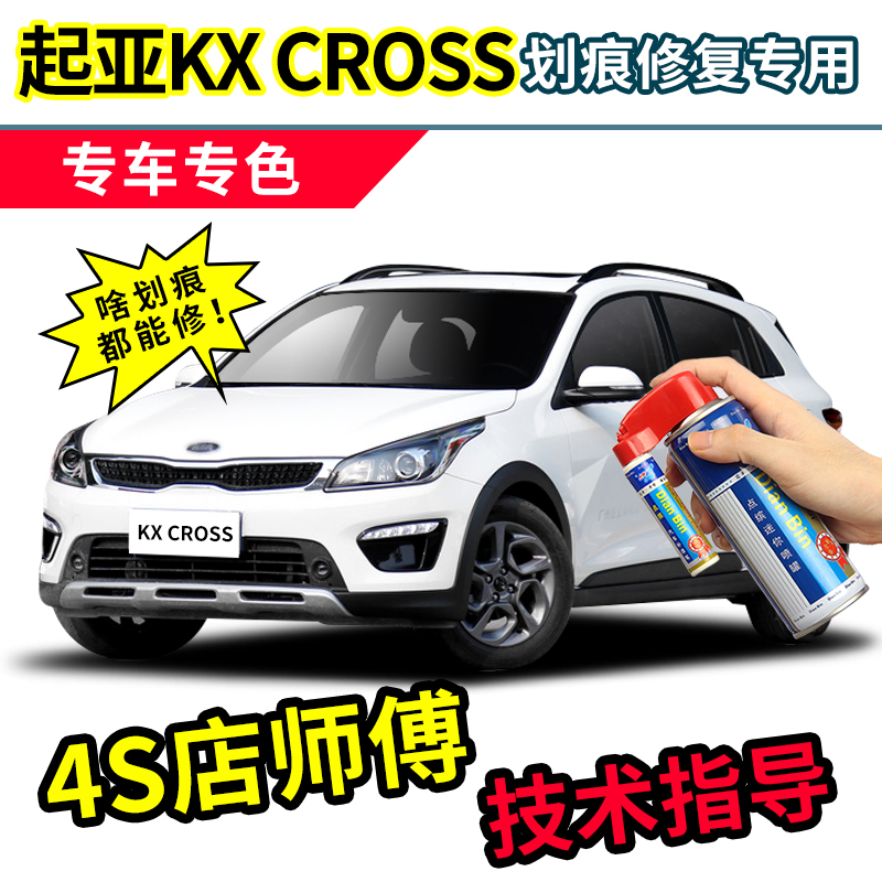 适用于起亚KXCROSS补漆笔自喷漆
