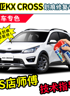 起亚KXCROSS补漆笔汽车专用自喷漆碧海蓝胭脂红透明白色车漆修复