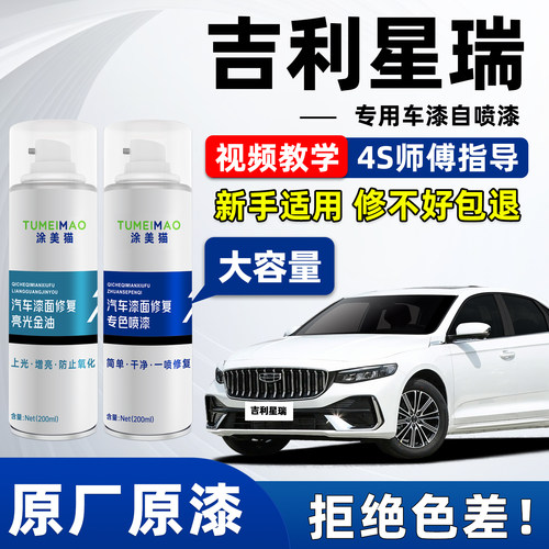 适用于吉利星瑞汽车漆补漆喷漆
