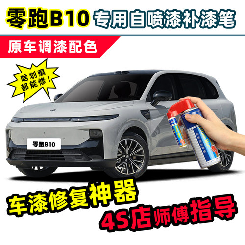 零跑B10补漆笔汽车漆修复自喷漆