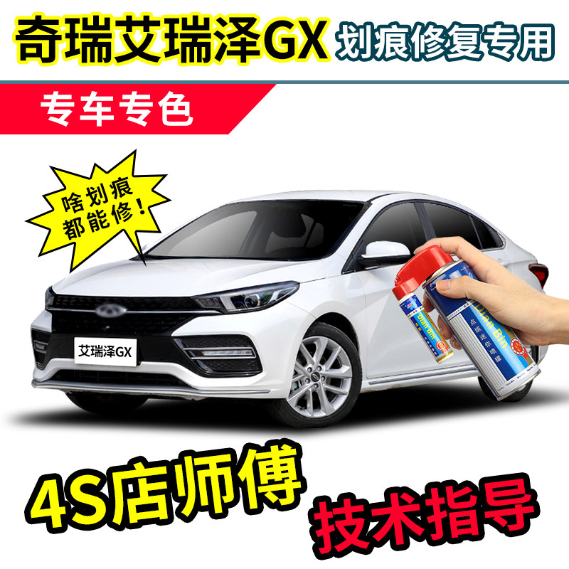 奇瑞艾瑞泽gx补漆笔皓月白车漆划痕修复神器蓝色汽车钛金灰自喷漆