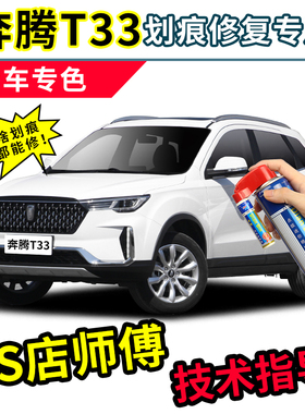 奔腾t33补漆笔白色车漆划痕修复神器棕色汽车刮痕修补专用自喷漆