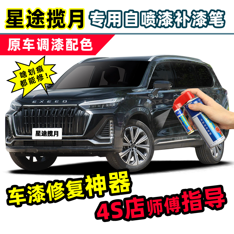 适用星途揽月补漆笔汽车漆自喷漆