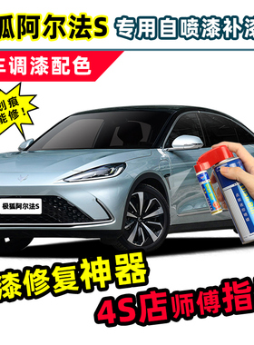 极狐阿尔法S补漆笔薄荷银自喷漆冰灰蓝色黑色白色珍珠白车漆修复
