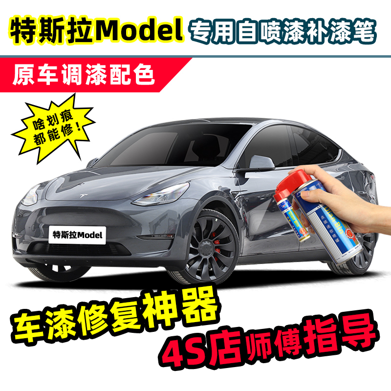 点缤特斯拉Model3/Y补漆笔自喷漆