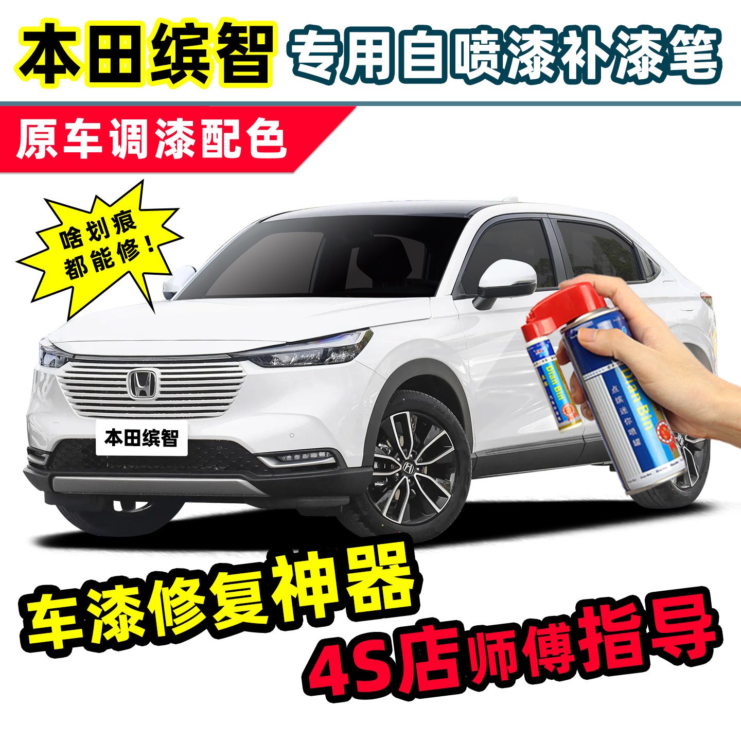 适用本田缤智补漆笔车漆修复喷漆