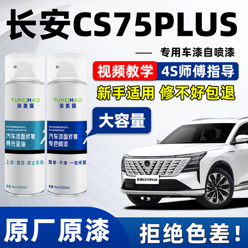 适用于长安CS75PLUS车漆补漆喷漆