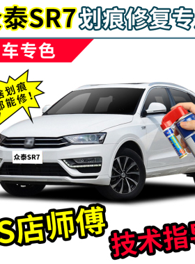 众泰SR7补漆笔汽车修补车漆划痕修复神器红黑白色刮痕专用自喷漆