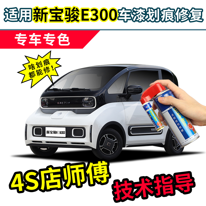 新宝骏e300补漆笔专用车漆划痕修复珍珠白星际蓝粉红色修补自喷漆