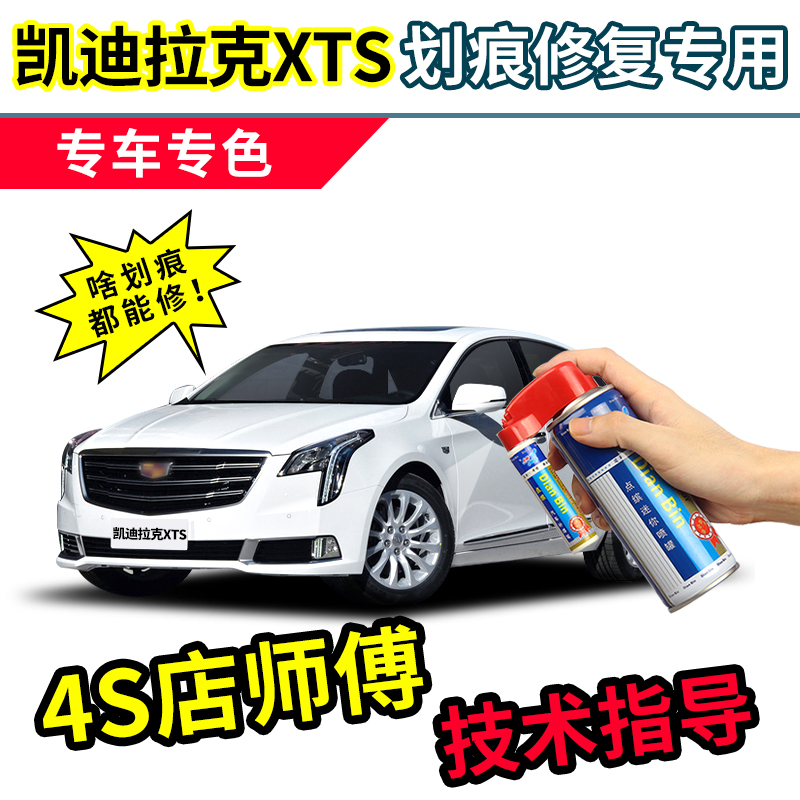 点缤凯迪拉克XTS补漆笔自喷漆