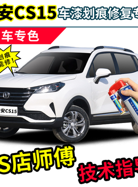 长安cs15补漆笔白色自喷漆雪域白炫彩橙黄深海蓝耀动红色车漆修复
