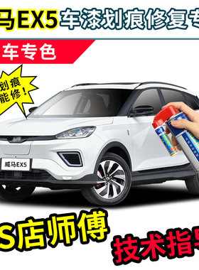 适用威马ex5补漆笔白色w6车漆划痕修复神器e5珍珠白ex6汽车自喷漆
