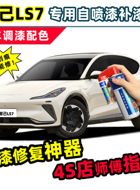智己LS7补漆笔拉斐尔茶色自喷漆黄色白色黑色汽车漆划痕修复神器