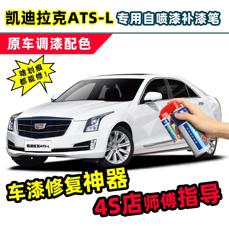 适用凯迪拉克atsl白色补漆笔幻白自喷漆霓红曜黑杉紫银灰车漆修复