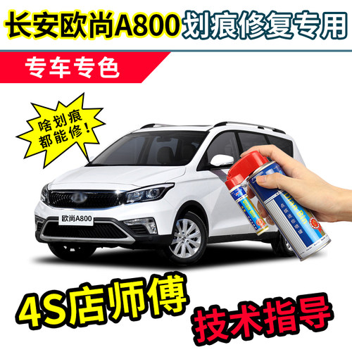 长安欧尚A800补漆笔珍珠白车漆面划痕修复白色汽车修补专用自喷漆 - 封面