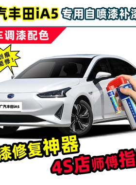 适用广汽丰田iA5补漆笔白色车漆划痕修复神器极速银珍珠白自喷漆