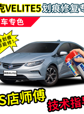 别克VELITE5补漆笔专用车漆划痕修复神器汽车修补白色正品自喷漆