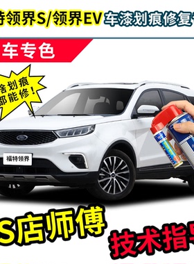 适用福特领界S补漆笔白色自喷漆皓月白珠光白黛青蓝棕色黑色车漆