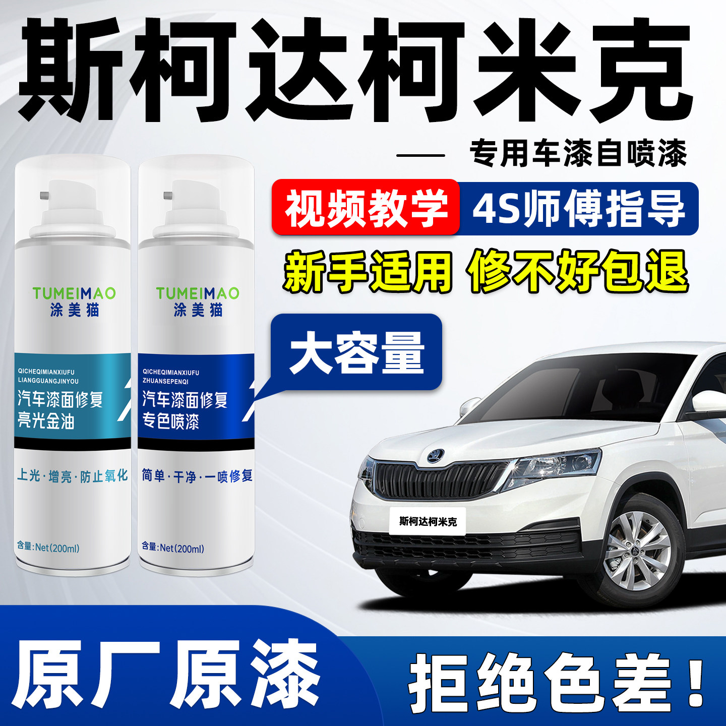 适用于斯柯达柯米克车漆补漆喷漆