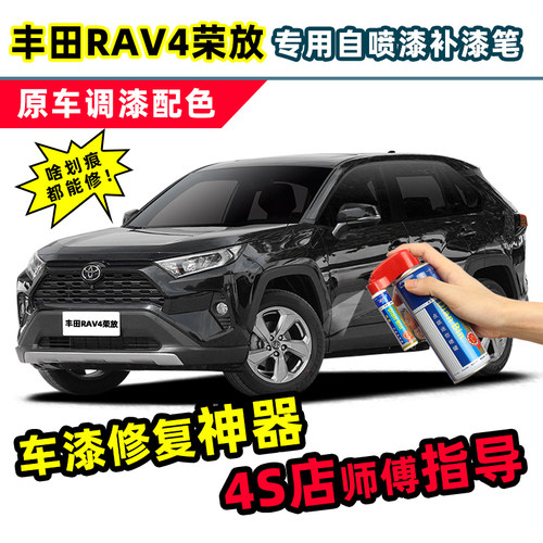点缤丰田荣放rav4补漆笔自喷漆