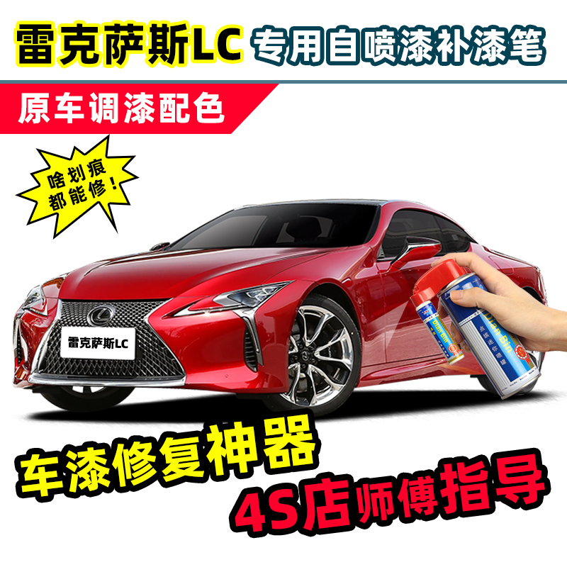 点缤雷克萨斯LC补漆笔车漆自喷漆