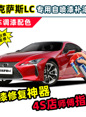适用雷克萨斯LC500h补漆笔自喷漆晶亮白色红色黄色黑色银灰色车漆
