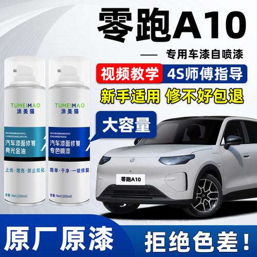 适用于零跑A10汽车漆补漆喷漆