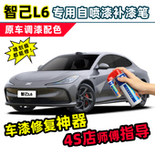2024款 智己L6补漆笔喷漆罐伦勃朗灰拉斐尔茶费迪南粉黑色max车漆