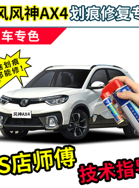 东风风神AX4补漆笔珍珠白自喷漆橙红色蓝色白色车漆划痕修复神器