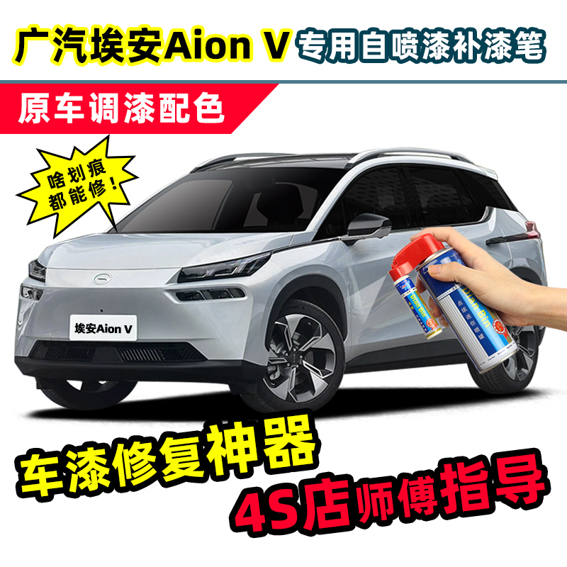 适用埃安Vplus补漆笔车漆自喷漆