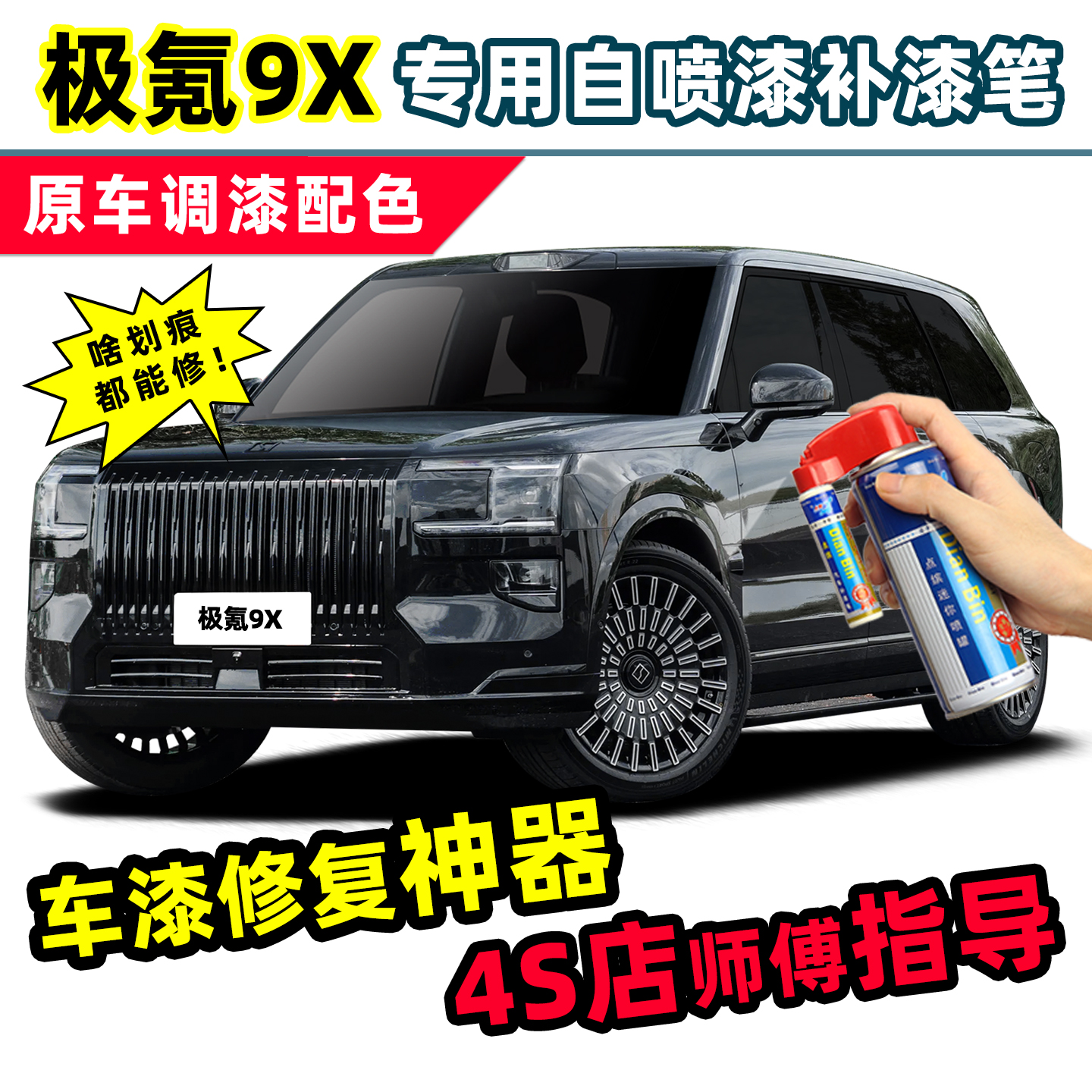 适用极氪9X补漆笔汽车漆自喷漆