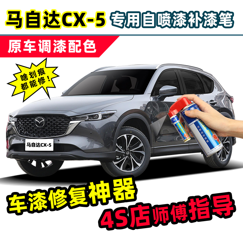 点缤马自达CX5补漆笔车漆自喷漆